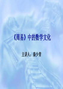 《周易》中的数学文化