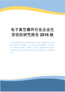 电子真空器件行业企业生存状况研究报告2016版