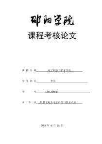 电子科学与技术导论论文