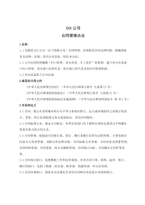 46公司合同管理办法