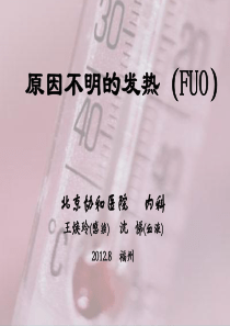 43原因不明的发热(FUO)(北京协和医院)