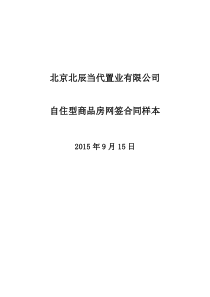 当代北辰悦MOMA自住房网签合同