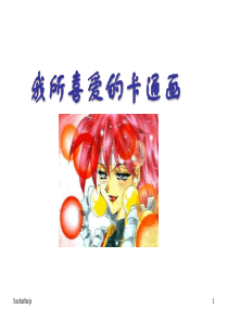 小学美术我所喜爱的卡通画1071