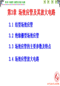 模拟电子技术基础课件 第3章 场效应管及其放大电路