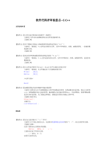 软件代码评审检查点--C-C++