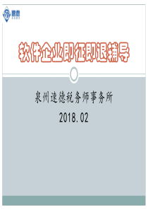 软件企业即征即退辅导