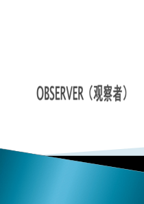 软件体系结构 观察者模式