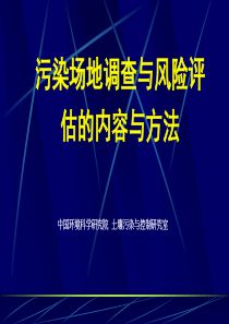 污染场地修复入门篇(2)-土壤修复调查及风险评估