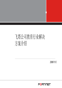 飞塔公司教育行业解决方案介绍