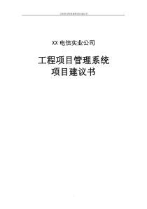 工程项目管理系的统方案建议书技术方案设计书