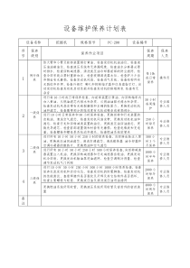 设备维护保养计划表