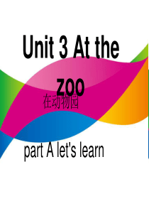 新版PEP小学三年级英语下册unit3At the zoo