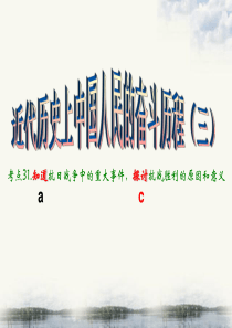 考点31.知道123抗日战争中的重大事件,探讨抗战胜利的原因和意义ke