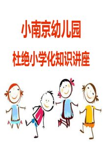 小南京幼儿园杜绝小学化知识讲座