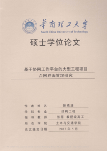 硕士论文基于协同工作平台的大型工程项目合同界面管理研究