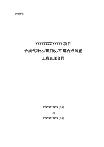 硫回收、甲醇合成装置工程监理合同-最终版