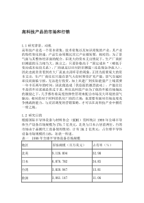 高科技产品的市场和行销