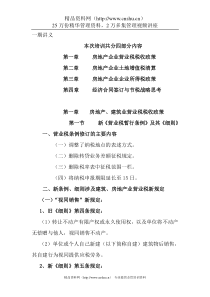 房地产业-房地产企业营业税、土地增值税、所得税和经济合同签订与节税战略思考(DOC 115页)