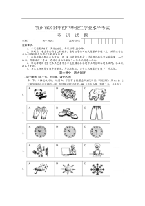 湖北省鄂州市2014年中考英语试题(word版-含答案)