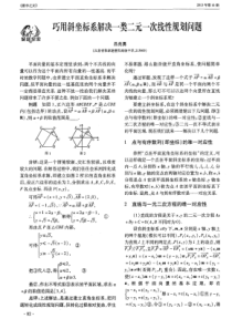 巧用斜坐标系解决一类二元一次线性规划问题