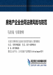 房地产企业合同法律风险防范