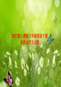 2017新目标英语八年级下期末复习-单元作文点拨课件(共49张PPT)