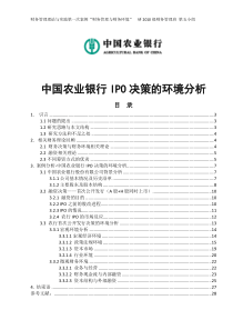 中国农业银行IPO决策的环境分析