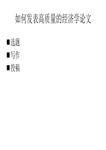 如何发表高质量的经济学论文