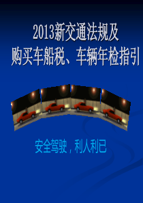 XXXX新交通法规及购买车船税、车辆年检指引