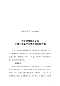 关于矿区环境卫生集中大整治的实施方案