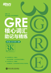 GRE核心词汇助记