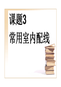 课题3 常用室内配线