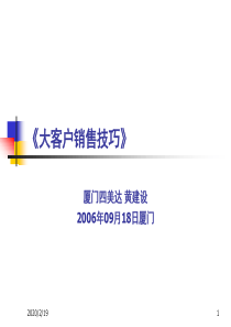 大客户销售技巧报告