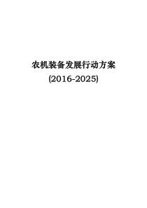 农机装备发展行动方案