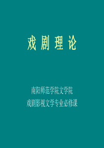 戏剧理论 中国戏剧史