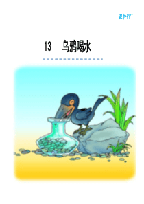 部编人教版一年上语文 13乌鸦喝水