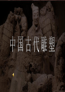 23中国古代雕塑