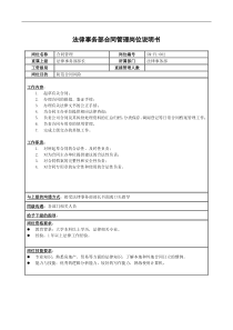 房地产行业-法律事务部-合同管理岗位说明书