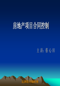 房地产项目管理—合同管理