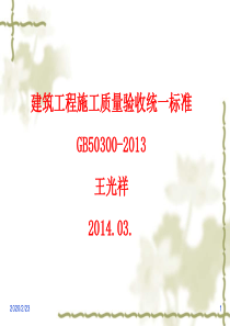 2---建筑工程施工质量验收统一标准GB50300--2013