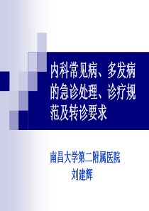 内科常见病多发病的急诊处理诊疗规范及转诊要求 (1)