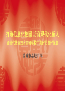 打造信息化校园 培育现代化新人省现代教育技术实验学校中期评估自