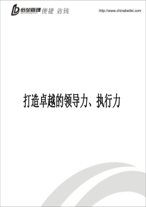 打造卓越的领导力、执行力--端木