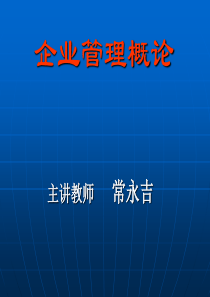 企业管理概论  人力资源管理PPT