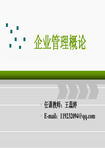 企业管理概论  第一章  企业管理概述.