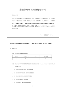 企业管理现状调查问卷--人力资源咨询