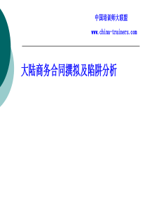 大陆商务合同撰拟及陷阱分析