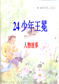 苏教版五年级上册24.少年王冕