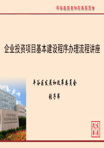 企业投资项目基本建设程序办理流程讲座