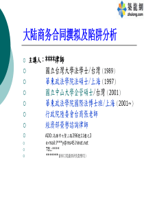 大陆商务合同撰拟及陷阱分析（PPT105页）